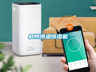 知識(shí)百科鄭州恒溫恒濕機(jī)