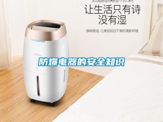 企業新聞防爆電器的安全知識