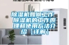 除濕機(jī)如何工作 除濕機(jī)的工作原理和使用方法介紹【詳解】