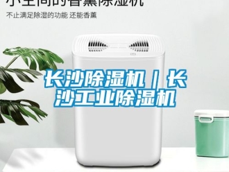 常見問題長沙除濕機｜長沙工業除濕機