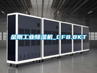 常見(jiàn)問(wèn)題金剛工業(yè)除濕機(jī)_CF8.8KT
