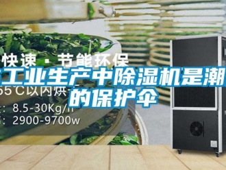 知識百科在工業生產中除濕機是潮濕的保護傘