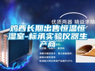 知識百科雞西長期出售恒溫恒濕室-標承實驗儀器生產商