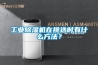 工業除濕機在挑選時有什么方法？