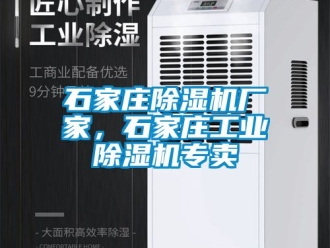 企業新聞石家莊除濕機廠家，石家莊工業除濕機專賣