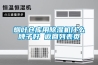 煙葉倉(cāng)庫(kù)用除濕機(jī)什么牌子好 返回列表頁(yè)