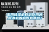 家用除濕機有副作用嗎,除濕機的利弊有哪些？
