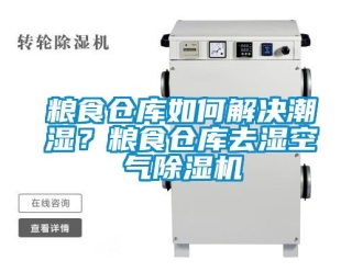 企業新聞糧食倉庫如何解決潮濕？糧食倉庫去濕空氣除濕機