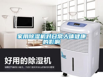行業新聞家用除濕機對日常人體健康的影響