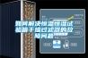 如何解決恒溫恒濕試驗(yàn)箱干燥過濾器的故障問題