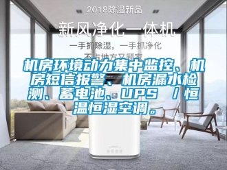 知識百科機房環境動力集中監控、機房短信報警、機房漏水檢測、蓄電池、UPS ／恒溫恒濕空調。