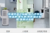 新風中的單向流與全熱交換哪里不同？