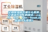 空調(diào)除濕模式是什么意思,空調(diào)遙控器上的模式：cool、dry、fan、heat,分別是什么意思？