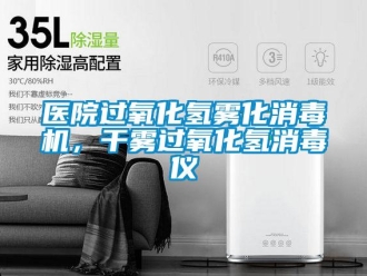 知識百科醫院過氧化氫霧化消毒機，干霧過氧化氫消毒儀
