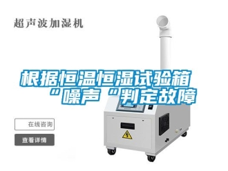 知識百科根據恒溫恒濕試驗箱“噪聲“判定故障