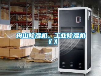常見問題舟山除濕機。工業除濕機《》