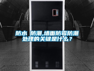 常見問題防水≠防潮,墻面防霉防潮處理的關鍵是什么？
