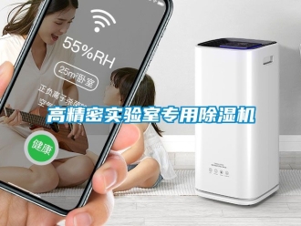 行業(yè)新聞高精密實(shí)驗(yàn)室專用除濕機(jī)
