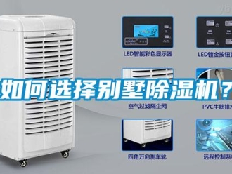 常見問題如何選擇別墅除濕機？