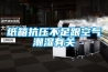 煙站專用回潮機，煙葉收購站回潮設備