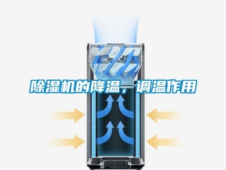 企業新聞除濕機的降溫，調溫作用