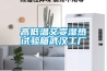 高低溫濕熱試驗箱環境試驗方法及試驗箱的選用