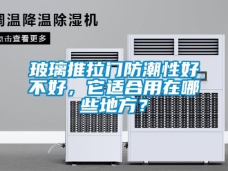 企業新聞玻璃推拉門防潮性好不好，它適合用在哪些地方？