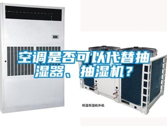 企業新聞空調是否可以代替抽濕器、抽濕機？