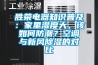 勝榮電器知識(shí)普及：家里濕度大，該如何防潮？空調(diào)與新風(fēng)除濕的對(duì)比