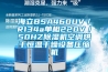 海立BSA460UV／R134a單相220V／50HZ除濕機空調烘干恒溫干燥設備壓縮機