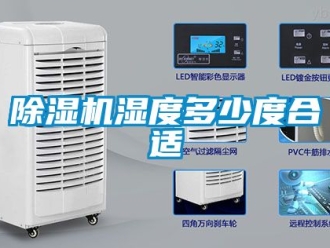 行業新聞除濕機濕度多少度合適