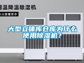 企業新聞大型立體庫倉庫為什么使用除濕機？