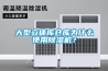 大型立體庫倉庫為什么使用除濕機？