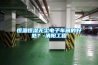 恒溫恒濕無(wú)塵電子車間的好處？-清陽(yáng)工程