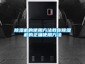 企業新聞除濕機的使用方法教你除濕機的正確使用方法