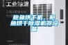 一種直膨式轉(zhuǎn)輪復(fù)合深度除濕新風(fēng)系統(tǒng)