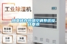 除濕機,家用除濕機,恒溫恒濕機,別墅新風凈化系統(tǒng),酒窖空調,倉庫