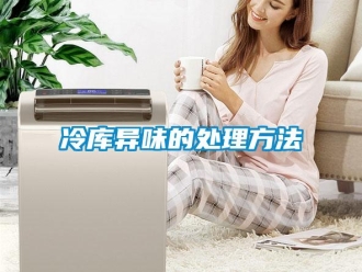 行業新聞冷庫異味的處理方法