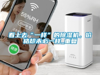 企業新聞看上去“一樣”的除濕機，價格卻未必一樣_重復