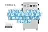 對比分析，為什么要選擇污泥低溫干化機？低溫除濕污泥干化設備的優勢