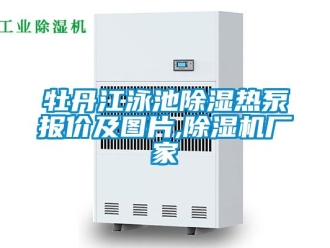 企業新聞牡丹江泳池除濕熱泵報價及圖片,除濕機廠家