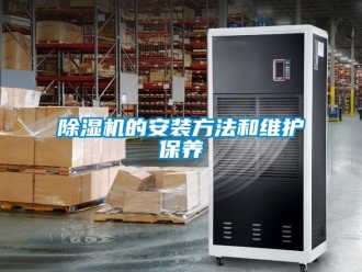 企業新聞除濕機的安裝方法和維護保養