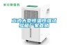 除濕機(jī)十大排名，國(guó)產(chǎn)除濕機(jī)品牌排行榜