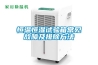 恒溫恒濕試驗(yàn)箱常見(jiàn)故障及排除方法