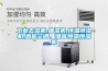 工業(yè)去濕機(jī),抽濕機(jī),恒溫恒濕機(jī),酒窖空調(diào)，酒窖恒溫恒濕機(jī)