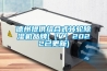 德州提供組合式轉輪除濕機品牌(【V】2022已更新)