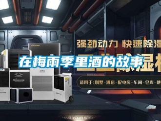 知識百科在梅雨季里酒的故事