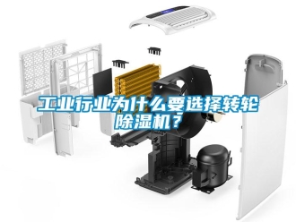 企業(yè)新聞工業(yè)行業(yè)為什么要選擇轉(zhuǎn)輪除濕機？