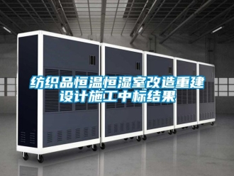 知識百科紡織品恒溫恒濕室改造重建設計施工中標結果
