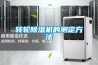 除濕機發展前景如何